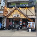 고짚 - 연제구 고분로13번길 32 | 고짚