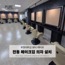 부천대학교 | 부천대학교 뷰티케어과 전동 메이크업 의자 설치 현장 &amp; 후기