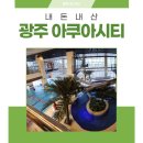 [여행] 광주 아쿠아시티 - 아기랑 겨울 실내 워터파크