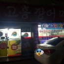 고흥장어마을 이미지