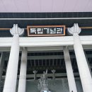 맑은누리태권도 | 충남 천안 독립기념과 위치와 운영시간 주차요금 관람순서 아이와 함께한 독립기념관 체험후기