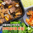 서울신봉초등학교 | 서울대입구역 맛집 극락갈비찜 간장갈비찜 후기
