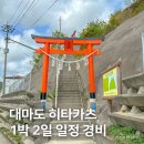대마도 자유여행, 히타카츠 1박 2일 일정 코스 경비