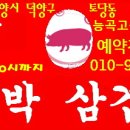 토당골대박삼겹살