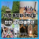 금리마을펜션 동창회 후기, 16명 단체펜션으로 다녀온 천안 1박2일 여행