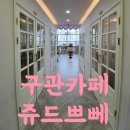 쥬드쁘뻬 구관 카페 초등 딸 생일선물로 다녀왔어요.