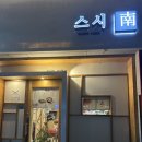 [창녕남지] 스시남 솔직 후기 !