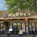 고깃리88번지 이미지