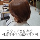 머리잘해주는 중랑역미용실 아르미헤어 YMS타워본점 강추!
