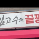 김고수의끝장분식