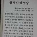 월평다라쿳당 이미지