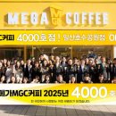앤하우스메가MGC커피