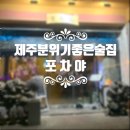 연동포차 이미지