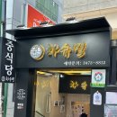 차슈밍 | [강남] 강남역 중국집 ‘차슈밍‘ 후기🫧