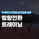 빠르고 민첩한 움직임을 위한 달리기 레슨 이미지