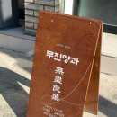 무진양과