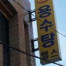 용수탕 Daum카페