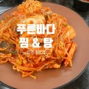 푸른바다찜탕 이미지