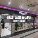 합성동상가 | 마산 합성동 지하상가 포토앤코이 하이틴 컨셉 프로필사진
