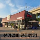 본가갈비 | 경기광주 곤지암 맛집 본가갈비 LA갈비 후기