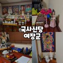 국사랑 - 연수구 랜드마크로 68 | 사천 국사신당여장군 신점 후기 ｜진로 고민 있을 때 다녀온 곳
