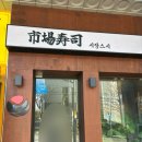 신갈마로-10 | 대전 내동 초밥 맛집 시장스시｜예약 필수 특상초밥 솔직후기