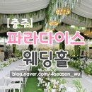 충주세무서 | [충주] 파라다이스 웨딩홀 하객후기