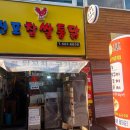 신포찹쌀통닭
