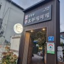 의정부동오부대찌개 | 정선시장맛집 따끈한 국물의 맛 의정부동오부대찌개