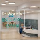 나바로세우기지역아동센터 | 아동발달센터 블로그 효과적인 키워드 선정 방법