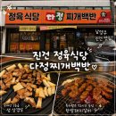 다정식당 - 중구 무의동 | 남양주정육식당 다정찌개백반 솔직 후기, 가족 외식하기 좋은 곳