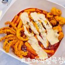 동덕유치원 | 동덕여대 맛집 떡볶이 안에 오징어튀김 한마리가!? 오매떡 월곡점