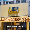 빽다방완주고산점