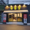 세븐일레븐 중구신흥제일점 | 인천 도원역 맛집 유동장, 40년 내공의 중화요리 맛집에서 가족 외식 후기