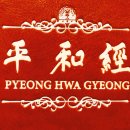 평화경 / 平和經 / Pyeong Hwa Gyeong - 120 - 1. 문명 간의 조화와 평화는 초종교적 대화가 우선돼야 이미지