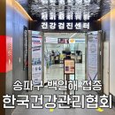 건강증진과 | 송파구 백일해 예방접종 최저가 검색 방법 : 한국건강관리협회 건강증진의원 백일해 접종후기