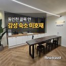 아이원핸드워시 | [인천 중구] 숙소 동인천 미호재 후기, 조용히 쉬기 좋았던 감성 호텔 미호재