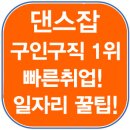 방송댄스강사,방송댄스강사 모집, 방과후교사모집,댄스잡,방송댄스강사구인 이미지