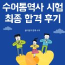 수어 통역사 대비반 | 수어통역사 시험 최종 합격 후기 :: 수화통역사 실기시험 공부 방법 (2차 실기 합격, 수어통역사 시험...