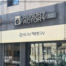 세탁팩토리 이미지