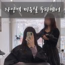 자양역미용실 온디로에서 아리 디자이너에 두피케어 받고 온 후기
