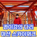마산 : 콰이강의 다리 스카이워크 할리스 마산저도점 경남 창원 드라이브코스 가볼만한곳