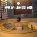 장자길82번길26 | 인천 부평 가성비 호캉스 추천 스테이 패스포트 오키나와 료칸
