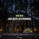 강원도 횡성 캠핑장 어게인스쿨 포레스트존 상세후기(블랙야크 필드돔쉘터)