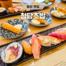 청담병원 | 마두역 맛집 일산 차병원 근처 청담초밥 솔직 후기