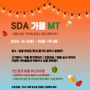 [가을 MT] 10월 5일 토요일 1박2일 MT갑시다!! @경기도 일영 이미지