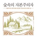 [도서정보] 숲속의 자본주의자 / 박혜윤 / 다산초당 이미지