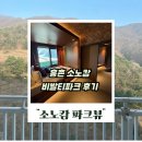 월드상가 | 홍천 소노캄 비발디파크 숙소 후기, 파크뷰 패밀리 스탠다드부터 예약 꿀팁까지
