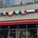 왕천파닭(강서점) 네이버블로그