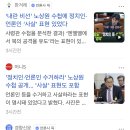 내란 비선 노상원 수첩에서 발견한 [수사2단, 정치인등체포,사살, NLL외환유도] 이미지